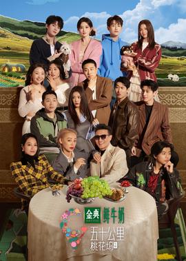 五十公里桃花坞 第5季